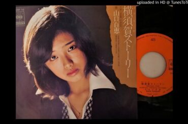 「横須賀ストーリー」山口百恵 (VINYL)