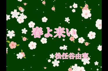 【春の音友祭】春よ来い　松任谷由実　唄　おくんちゃん