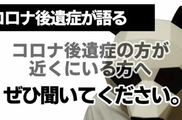 【コロナ後遺症】コロナ後遺症の方が近くにいる方へ是非聞いてください。