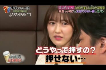 『ダウンタウンなう』🅽🅴🆆渡辺麻友 AKB卒業後の恋愛事情、楽屋での奇行、松本の乳首を… PART 4