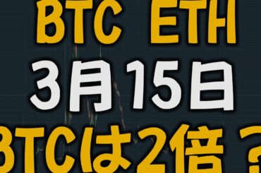 【3月15日 仮想通貨】リスクリワードが低くなり始めた？？