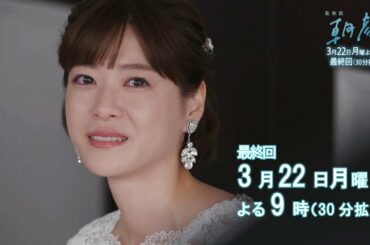 【監察医朝顔3/22放送】最終回30分拡大！家族に訪れた奇跡の時間！【フジテレビ】