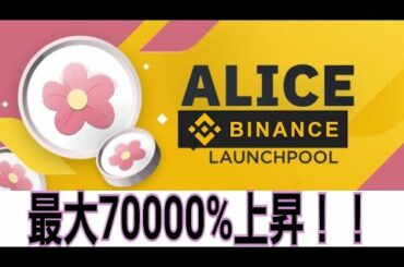 Binanceバイナンス　ALICE70000%爆上げ！！　ローンチプール　#仮想通貨　#暗号資産　#ビットコイン