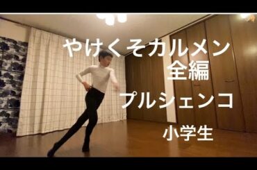 宇野昌磨選手が大好き！やけくそカルメン, 全編, 小学生が挑戦！プルシェンコ. Plushenko. Carmen. A 12 years old boy.