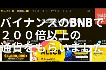 バイナンスで２００倍以上の通貨をもらえます。ローンチプールはオススメです！