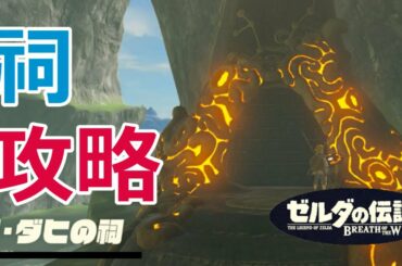 リ・ダヒの祠攻略、宝箱の場所(西ハテール地方)【ゼルダの伝説 BREATH OF THE WILD】