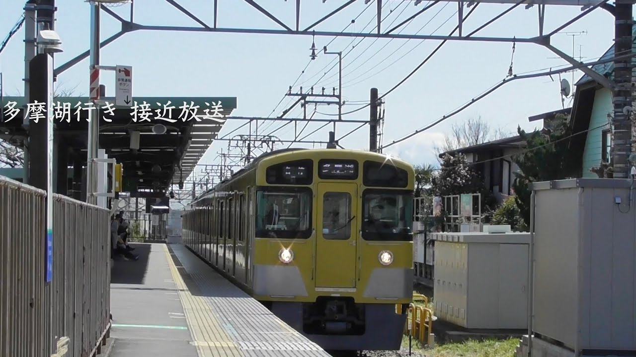西武多摩湖線武蔵大和駅 多摩湖行き 接近放送