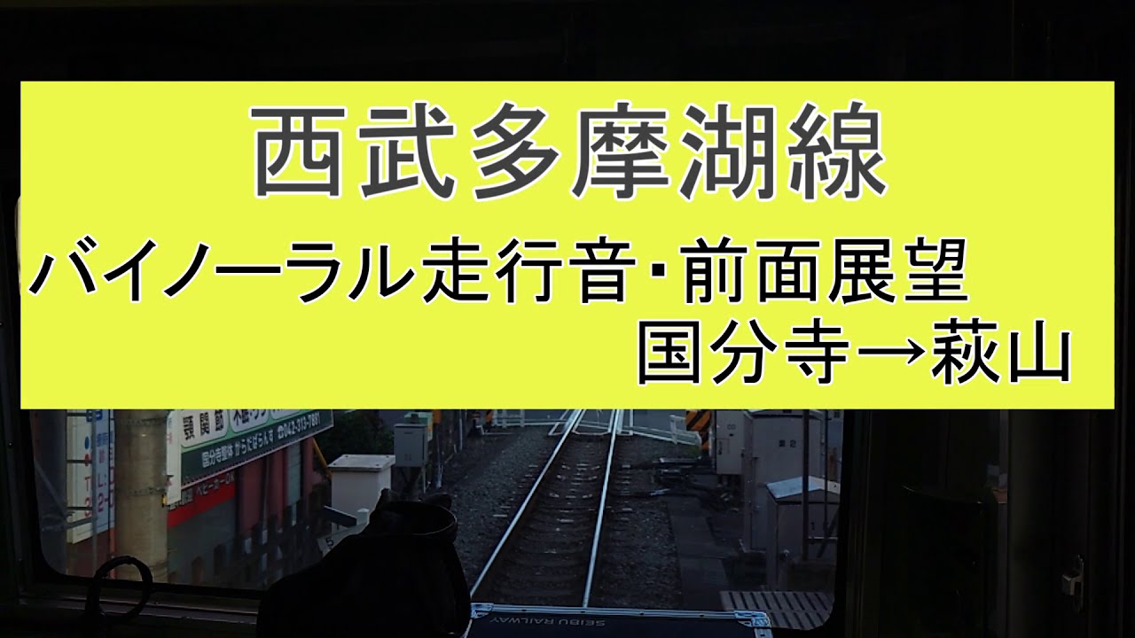 【バイノーラル前面展望】西武多摩湖線 新101系 263F 西武遊園地行き (国分寺→萩山)