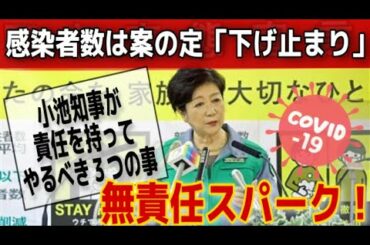 案の定、感染者数は「下げ止まり」。無責任スパークの小池百合子知事が、責任をもってやるべき3つのこと