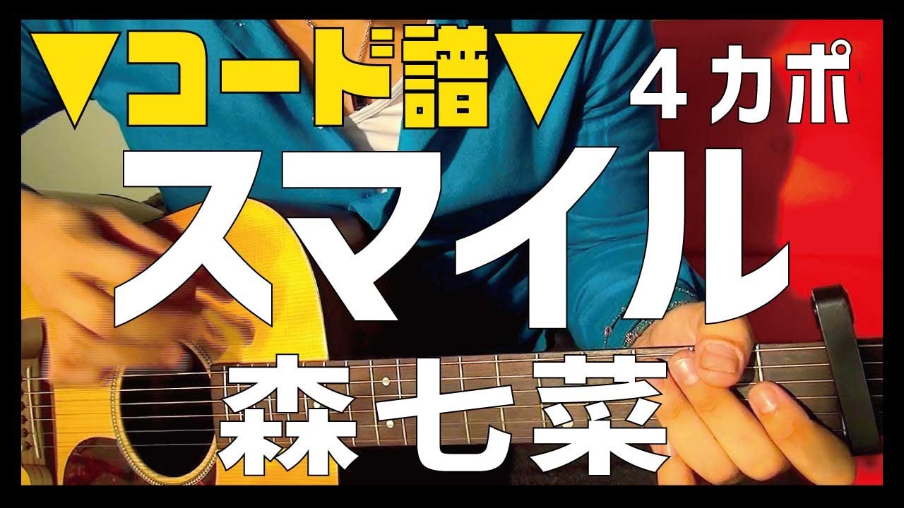 【ギター】 スマイル / 森七菜 Mori Nana 初心者向け コード