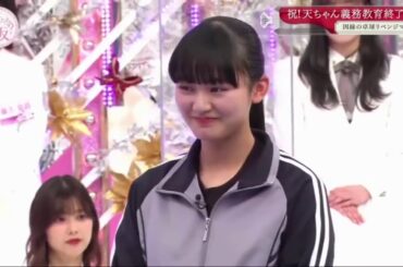 [ 櫻坂46 ] 「 そこ曲がったら、櫻坂？」は、「祝！義務教育終了！天ちゃん中学卒業をお祝いしよう！前半トーク 」Full ⑨