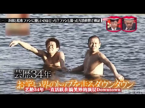 水曜日のダウンタウン【TBS】当にファンに優しいのは浜田じゃなくて松本説