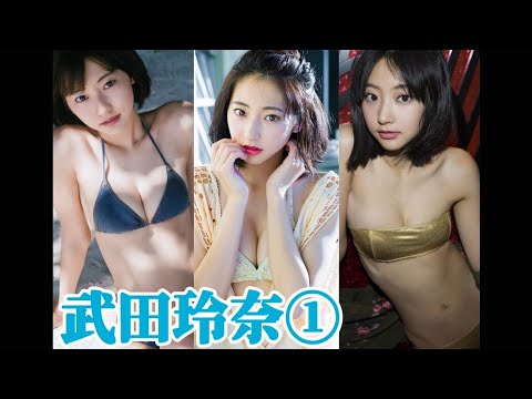 【れなれな】武田玲奈 グラビア 水着 ①