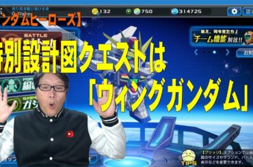 【ガンダムヒーローズ】特別設計図クエストは、「ウィングガンダム」！