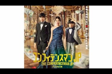 コンフィデンスマンJPが好きな子猫ちゃん達