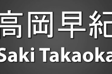 How To Pronounce 高岡早紀 Saki Takaoka
