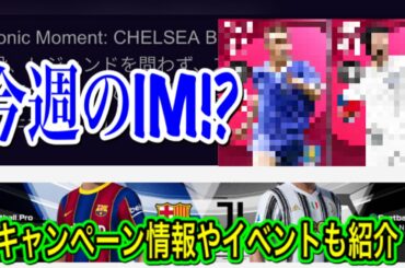【IM確定】3/8〜最新情報 今週IMはまさかのチェルシーIM!! あれが関係しての登場⁉︎ 予想キャンペーン情報も