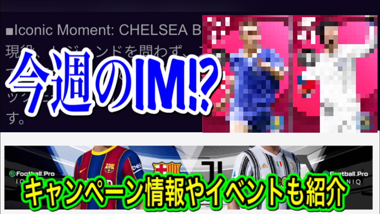 【IM確定】3/8〜最新情報 今週IMはまさかのチェルシーIM!! あれが関係しての登場⁉︎ 予想キャンペーン情報も