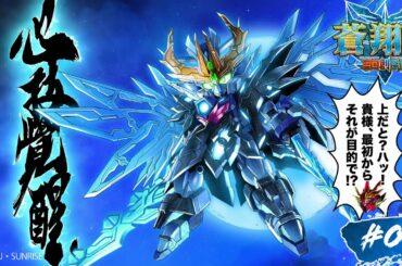 第4話｜SDガンダムワールド 三国創傑伝 蒼翔記【ガンチャン】