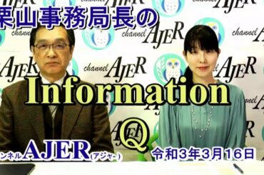 栗山事務局長のInformationQ「〝バイデン大統領〟と〝トランプ大統領〟ー近況情報ー」(前半)栗山　勉　AJER2021.3.16(5)