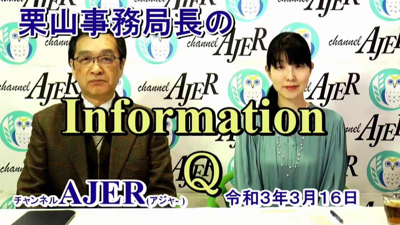 栗山事務局長のInformationQ「〝バイデン大統領〟と〝トランプ大統領〟ー近況情報ー」(前半)栗山　勉　AJER2021.3.16(5)