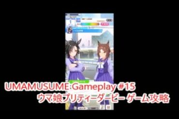 【 #ウマ娘 ゲーム攻略実況】  輝く未来を君と見たいから ウマ娘プリティーダービー #15