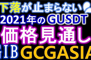 【GIB】GUSDT下落が止まらない💦GUSDTは主流の通貨ですか？2021年のGUSDTの価格見通し。DeFi利益は3％台。GCGASIA【Global Investment Bank】