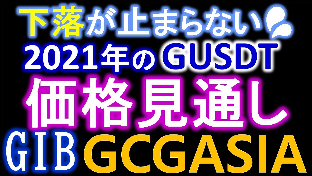 【GIB】GUSDT下落が止まらない💦GUSDTは主流の通貨ですか?2021年のGUSDTの価格見通し。DeFi利益は3%台。GCGASIA【Global Investment Bank】 【GIB】GUSDT下落が止まらない💦GUSDTは主流の通貨ですか?2021年のGUSDTの価格見通し。DeFi利益は3%台。GCGASIA【Global Investment Bank】