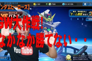 【ガンダムヒーローズ】GW大作戦！　なかなか勝てない・・・