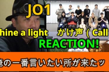 【JO1】Shine A Light 掛け声 REACTION 俺が一番言いたかったところが見事に来てくれた！