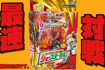 【新デッキ】コロコロ付録の『ボルシャック・モモキング』を使ってキングマスタースタートデッキ作って対戦してみた‼︎【デュエマ】【デュエルマスターズ】