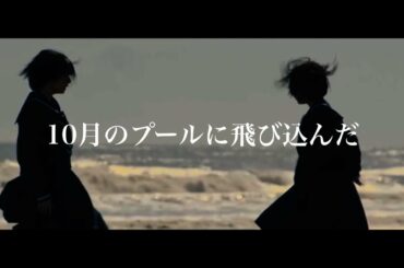 【 MV 】欅坂46 ( 櫻坂46 ) - 10月のプールに飛び込んだ