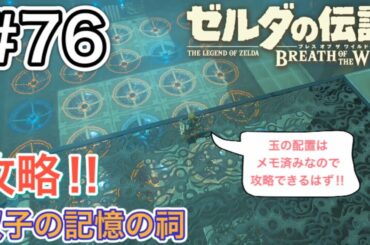 【#76】インパを訪ねて㉛シベ・ニーロ、シベ・ニャスの祠、攻略!![ゼルダの伝説 ブレスオブザワイルド]