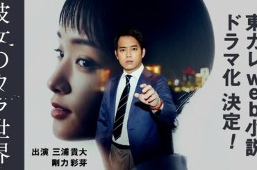 モラハラ男役の三浦貴大が、婚約者役の剛力彩芽のウラを暴く！東カレweb小説原作のドラマ始まる！