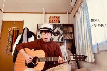 〔カバー〕桜流し／宇多田ヒカル
