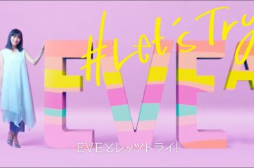 イブA錠×池田エライザ 限定パッケージ 「Let’s try」キャンペーンムービー【エスエス製薬】