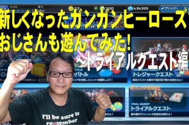【ガンダムヒーローズ】新しくなったガンダムヒーローズでおじさんも遊んでみた！～トライアルクエスト編～