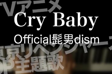 Cry Baby(Official髭男dism)“予告編”【耳コピ】【弾いてみた】【夜ピアノ】TVアニメ「東京リベンジャーズ」OP主題歌