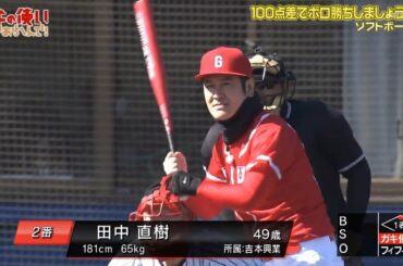 『ガキ』田中直樹得点してみよう!! ソフトボール編「100点差でボロ勝ちしましょう～!!　」  💹💹💹 Gaki no Tsukai Easy to win Softball Game