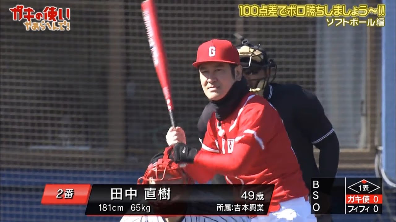 『ガキ』田中直樹得点してみよう!! ソフトボール編「100点差でボロ勝ちしましょう~!! 」 💹💹💹 Gaki no Tsukai Easy to win Softball Game 『ガキ』田中直樹得点してみよう!! ソフトボール編「100点差でボロ勝ちしましょう~!! 」 💹💹💹 Gaki no Tsukai Easy to win Softball Game