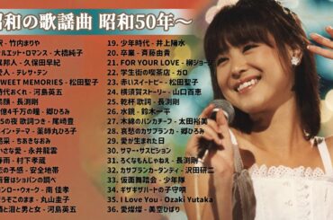 昭和の歌謡曲 昭和50年～ ♪ 山口百恵, 松田聖子, 竹内まりや, 大橋純子, 久保田早紀, 河島英五 , 尾崎豊 Vol.2