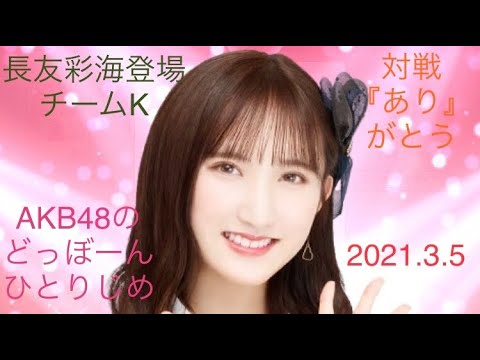 【長友彩海登場】AKB48のどっぼーんひとりじめ