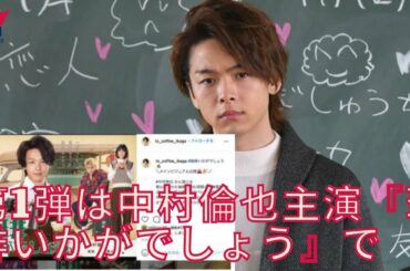 【中村倫也】攻めるテレ東が大改編！ 西島秀俊、中村倫也、吉田羊、栗山千明らの大物が続々と深夜ドラマに出演