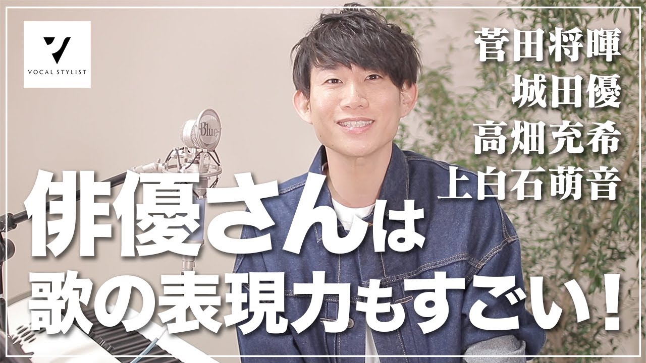 【歌唱力分析】俳優さんは歌の表現力もすごい。#01
