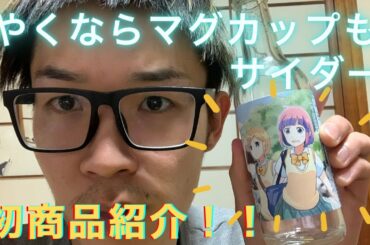 やくならマグカップもサイダー商品レビュー