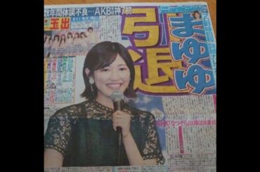 まゆゆ（渡辺麻友）芸能界引退ラジオ報道