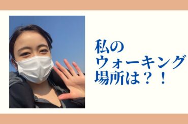コロナ禍の緊急事態宣言が出ている時のウォーキング場所は？！＿ミスジャパン美女飯田朱里いいだあかり