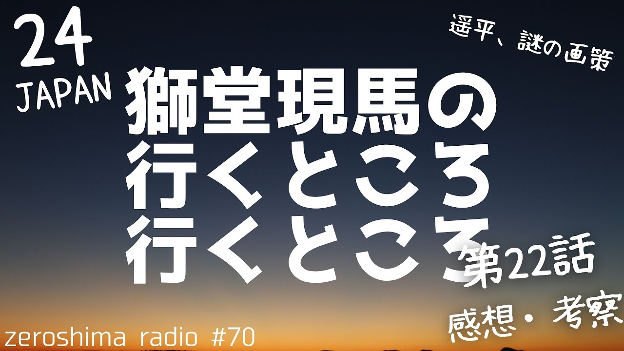 【24 JAPAN】第22話の感想や考察！