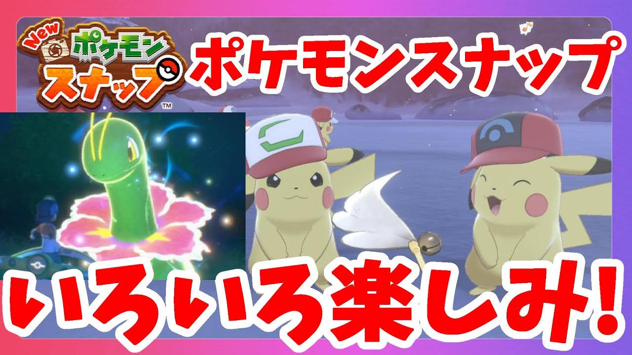 ポケモン Newポケモンスナップ楽しみすぎ 最新情報まとめてみた ポケモンソードシールド Yayafa ポケモン Newポケモンスナップ楽しみすぎ 最新情報まとめてみた ポケモンソードシールド Yayafa