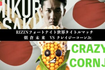 朝倉未来 VS クレイジーコーンJr.  煽りV 【RIZIN】【フォートナイト】
